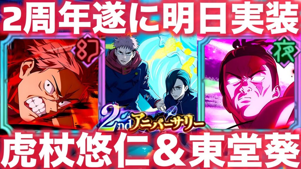 【ファンパレ】2周年限定『虎杖悠仁』『東堂葵』明日実装！廻珠3000個配布！無料40連！ストイベ激アツ！【呪術廻戦ファントムパレード】