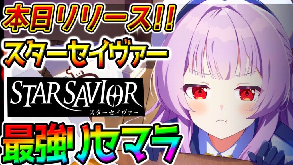 完全に理解聞いて【スターセイヴァー】ウマ娘＋RPGぽい新作スマホゲーの『最強リセマラ！』攻略配信 リセマラ当たりランキング リセマラ 評価【新シナリオ スタセイ StarSavior スターセイバー