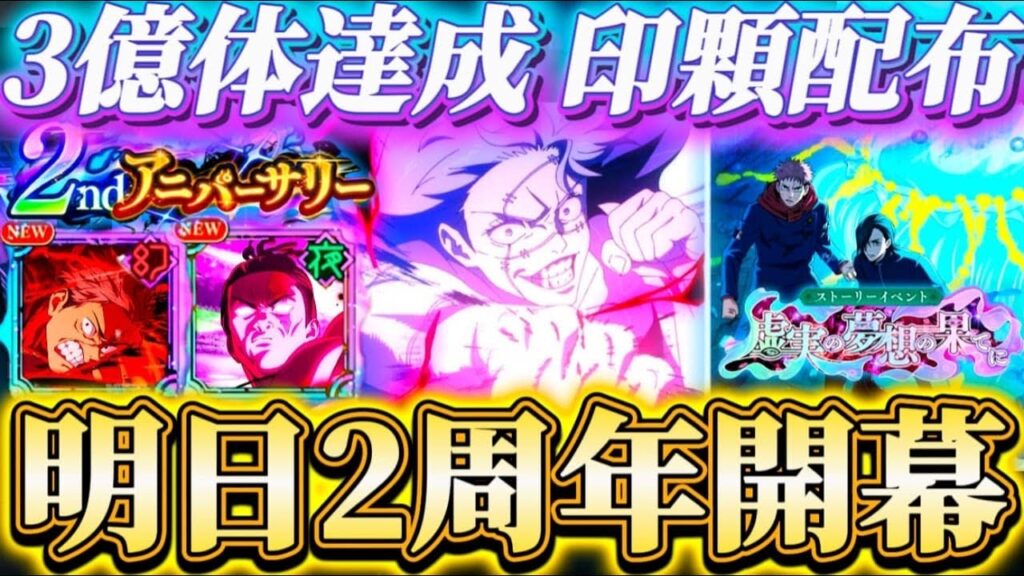 遂に明日2周年開幕！新章・イベントアプデ等新情報公開..廻珠3000＆ガチャチケ配布あり"有象無象"3億達成で印顆配布！【呪術廻戦ファントムパレード】