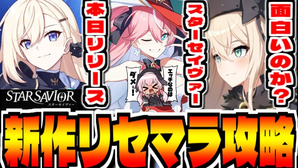 【スターセイヴァー】ウマ娘＋RPGチックな新作スマホゲー「スターセイヴァー」でリセマラ攻略配信【スタセイ】【StarSavior】