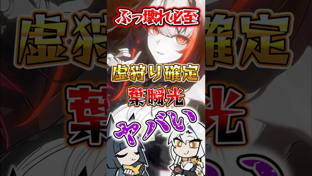 【ゼンゼロ】ぶっ壊れ必至‼︎虚狩り確定の葉瞬光がヤバい #ゼンゼロ #ゼンレスゾーンゼロ #攻略 #最強 #ダイアリン #葉瞬光