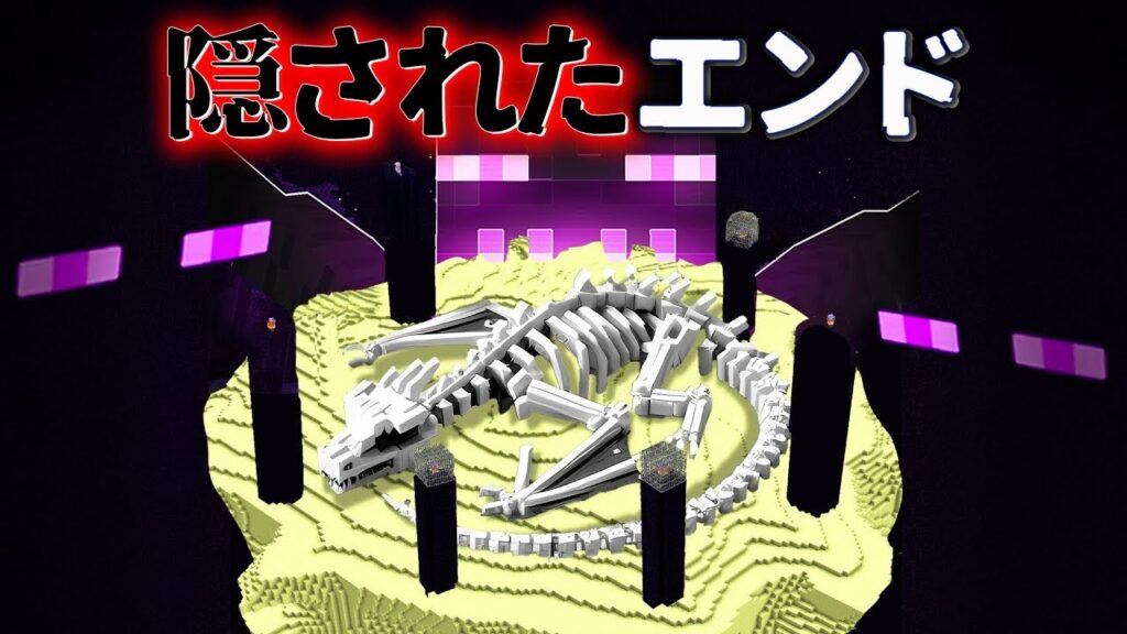 "隠されたエンド"の『マイクラ都市伝説』を検証した結果・・【まいくら,マインクラフト,解説,都市伝説,】