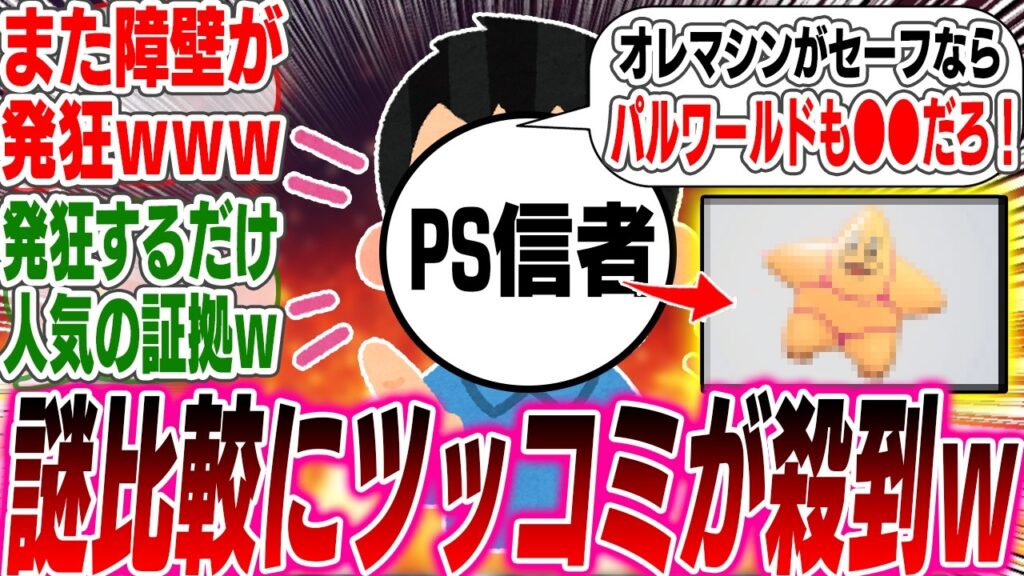 PS信者「オレマシンが許されるならパルワールドも"●●"だろ！」とエアライダーに謎の抗議をしている模様www【反応集】【エアライダー】【スイッチ2】【任天堂】【モンスターハンター】【ワイルズ】