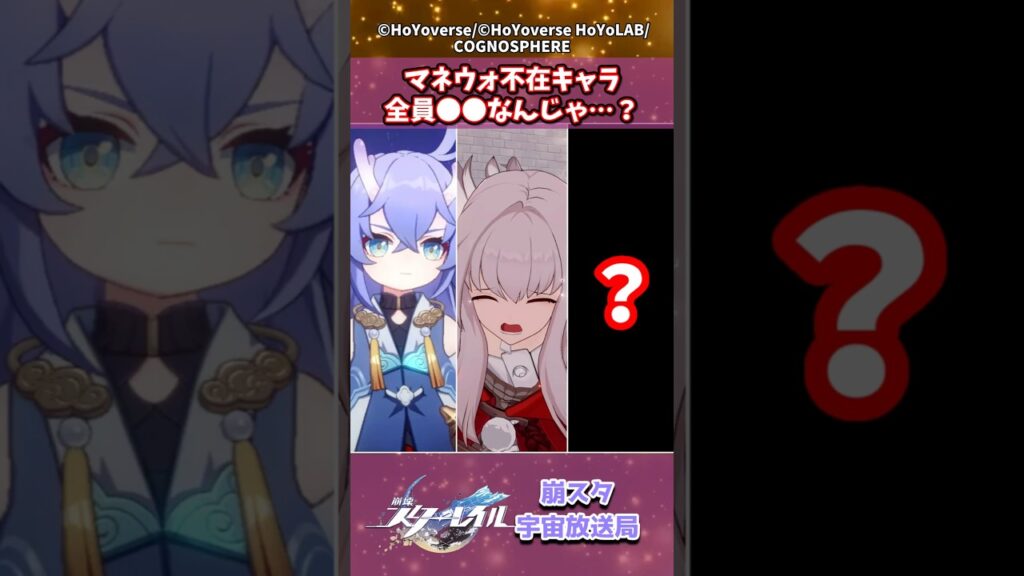 マネウォ不在キャラ全員●●なんじゃ…？ #崩壊スターレイル #shorts