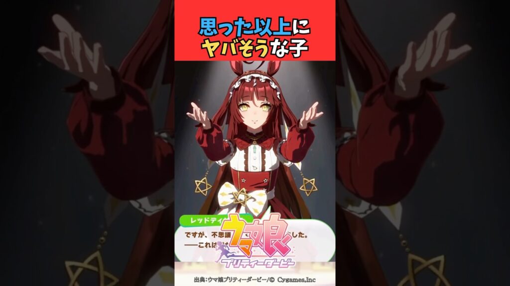 思った以上にヤバそうな子 #ウマ娘プリティーダービー #うま娘 #ウマ娘