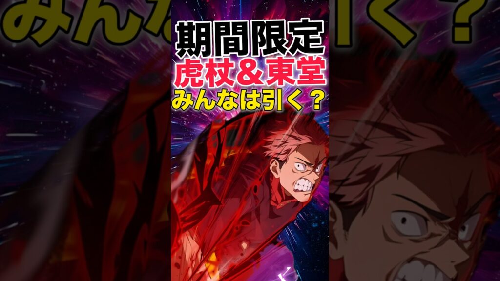 【ファンパレ】期間限定『虎杖悠仁』『東堂葵』登場！みんなは引く？【呪術廻戦ファントムパレード】#shorts #short
