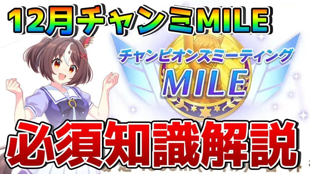 【ウマ娘】12月マイルチャンミの必須基礎知識を解説！ 終盤加速から因子厳選すべきスキル、おすすめキャラ＆脚質などをまとめて紹介します【12月チャンピオンズミーティングMILE攻略】