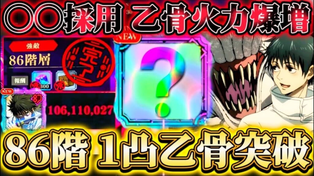 "超難関"夢幻廻楼86階 1凸乙骨で29ターンクリア...〇〇採用で火力爆増！1凸乙骨一人で累計1億ダメージ超え【呪術廻戦ファントムパレード】