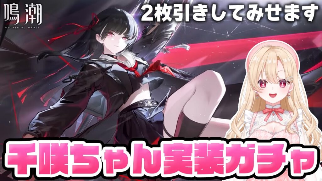 【#鳴潮】Ver2.8ついに実装の千咲ちゃんを今回こそ神引きしていくガチャ配信！！！333【初見さん歓迎/めいちょう/wuthering waves/wuwa】