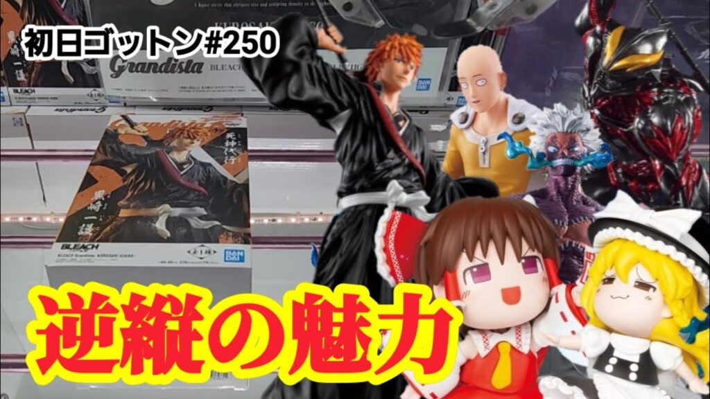 【初日ゴットン#250】逆縦が安定攻略の道かも！クレーンゲーム攻略【#マンガ倉庫飯塚店】