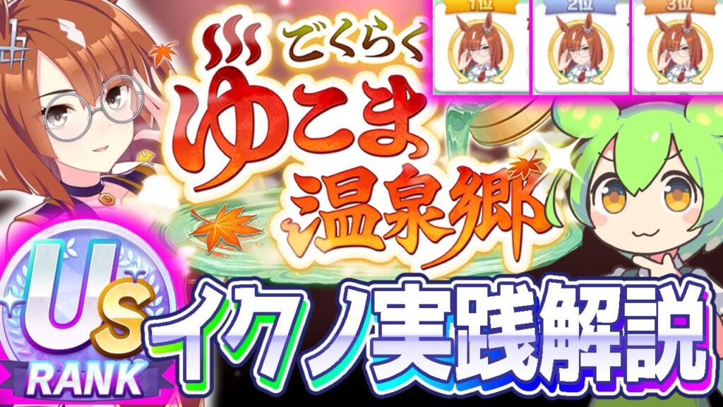 【ゆこま温泉攻略】話題のイクノUSを実践でコンパクトに解説！【ウマ娘×ずんだもん】