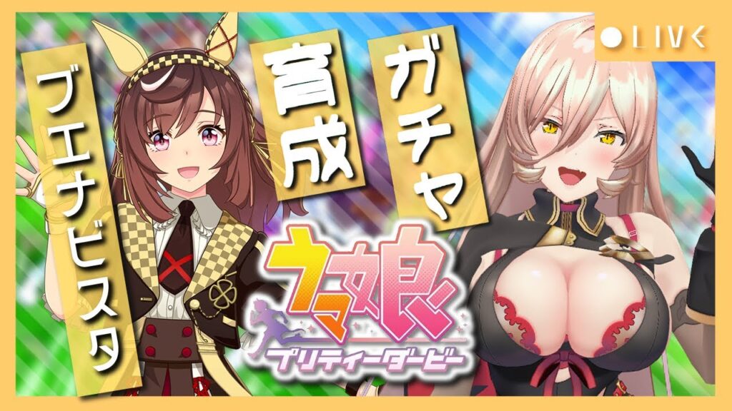 【ウマ娘プリティーダービー】まだ見ぬ絶景を求めて。～ブエナビスタ ガチャ＆育成～ 【ニュイ・ソシエール/にじさんじ】