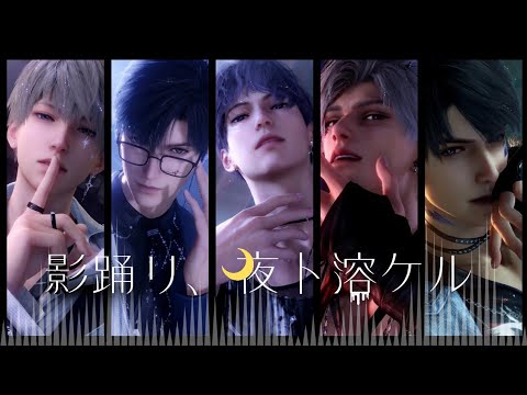 【恋と深空MAD】影踊リ、夜ト溶ケル|ダンス総集編 4K(Fan Made) 【恋と深空MAD】影踊リ、夜ト溶ケル|ダンス総集編 4K(Fan Made)