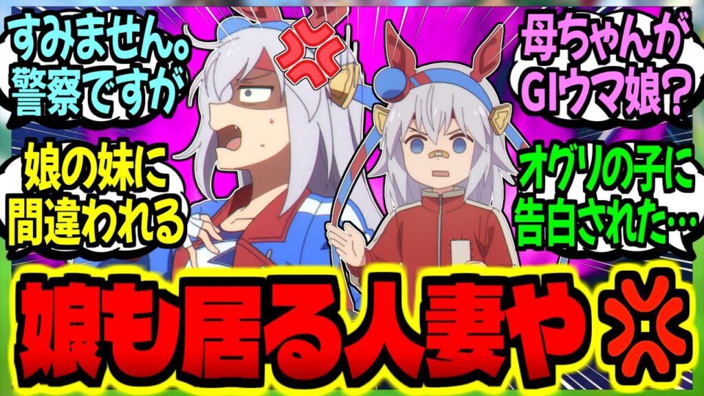 【ウマ娘】タマモ娘『お父ちゃんって、ロ×コンなんか？』『…遂にこの時が来たか』に対するみんなの反応集【ウマ娘 反応集】まとめ ウマ娘プリティーダービー