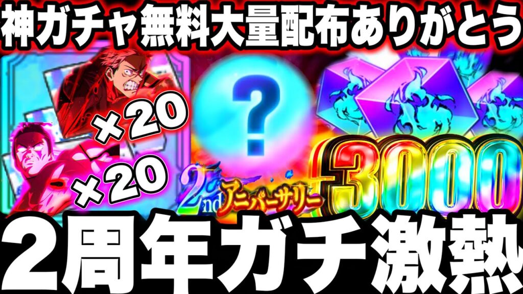 ファンパレ2周年ガチ激熱！限定ガチャ無料大量配布！3000個&神アイテム　神選択ガチャ　周年限定虎杖、東堂引くべきか 3弾〇〇可能性大【呪術廻戦ファントムパレード】