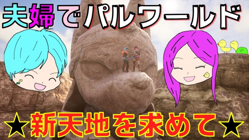 夫婦2人でパルワールド！新天地を求めて('ω')☆【夫婦でまったりプレイ】