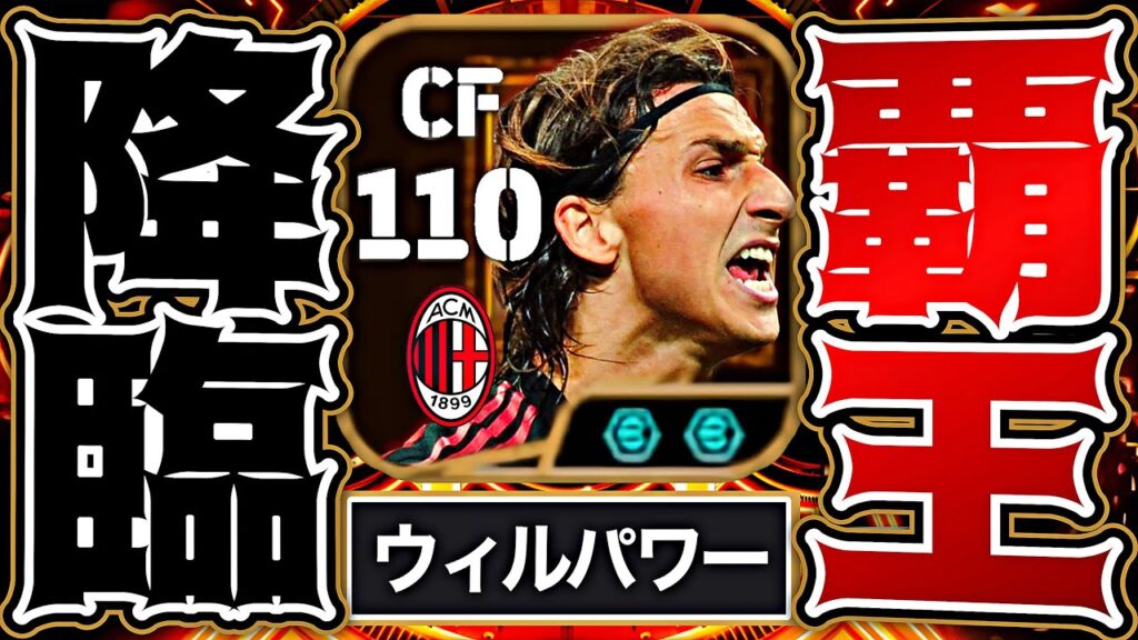 【神回】イブラヒモビッチのウィルパワーでイーフト破壊してみた【eFootball2026アプリ】