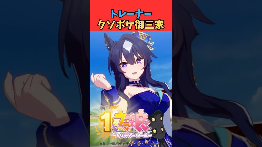 トレーナークソボケ御三家 #ウマ娘プリティーダービー #うま娘 #ウマ娘