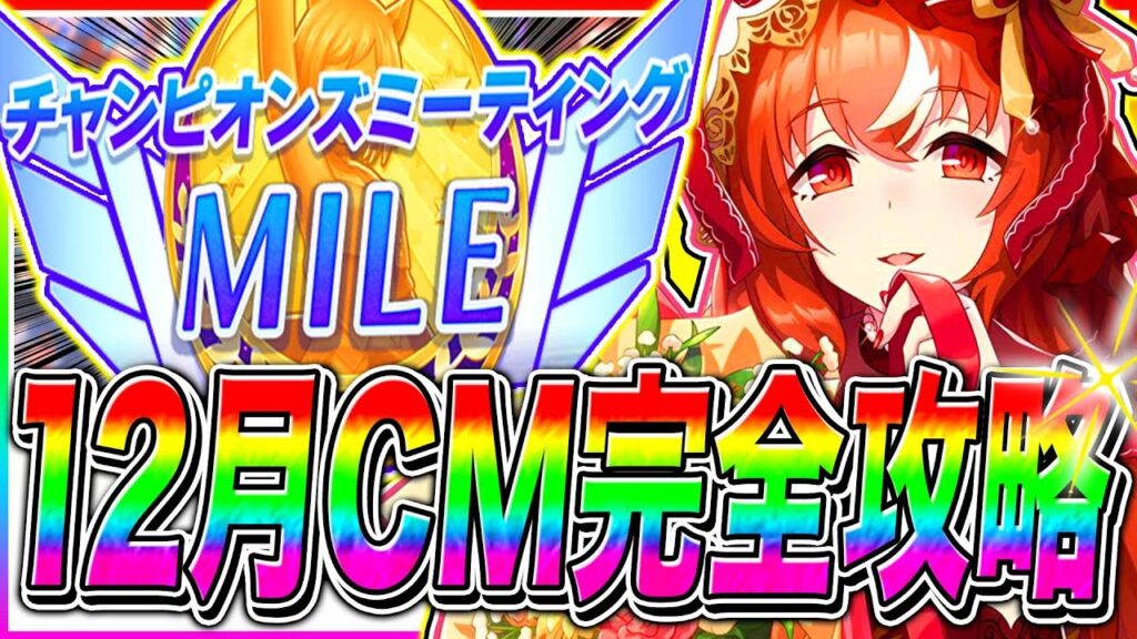 12月マイルチャンミ重要知識まとめ!!コース解説/加速スキル/因子周回スキル/固有継承/目標ステ/阪神1600m【ウマ娘 新シナリオ ゆこま温泉郷 チャンピオンズミーティング】