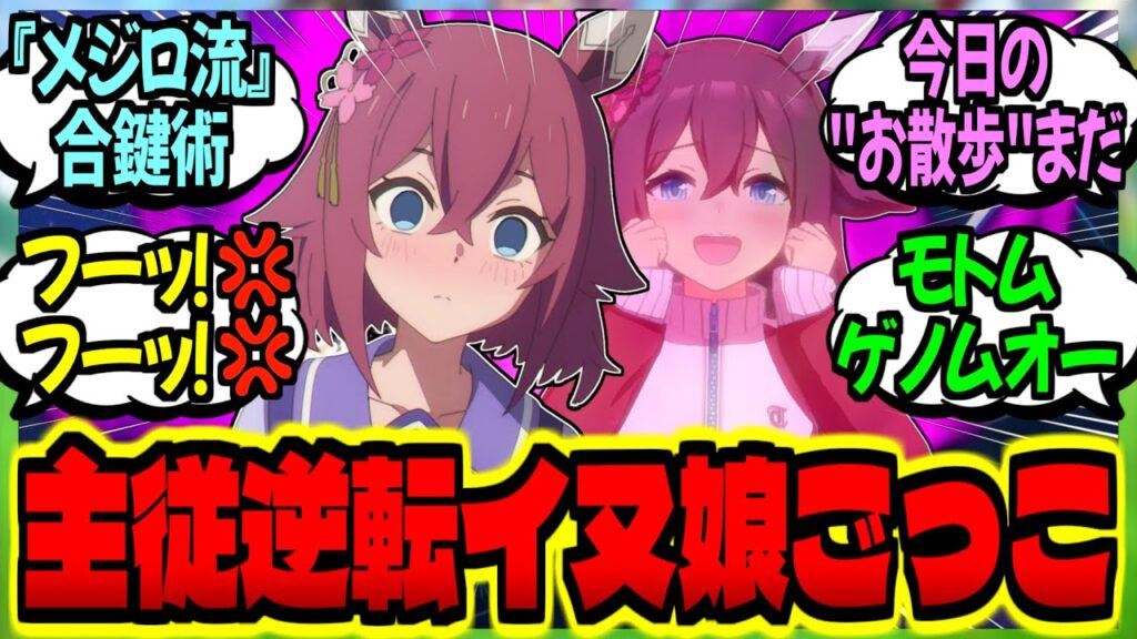 【ウマ娘】チヨ「『据え膳食わぬはウマ娘の恥』です💢」「わぁ、獣が出てきちゃった……」に対するみんなの反応集【ウマ娘 反応集】まとめ ウマ娘プリティーダービー