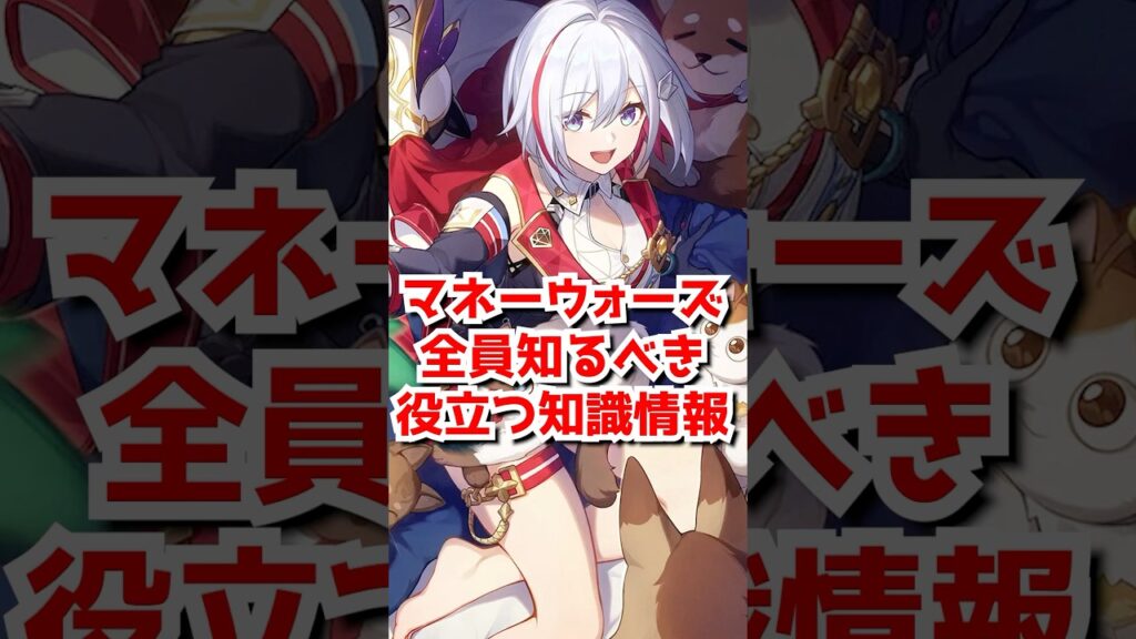 マネーウォーズ役立った知識や情報を紹介！#崩壊スターレイル　#マネーウォーズ    #shorts 　#Honkaistarrail #HSRvideo