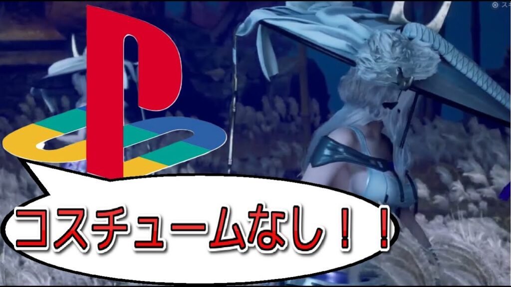 【DLC解説と評価】紅蓮コスチュームが貰えないPS民に対し、SHIFT UPが対応中の件について【ステラーブレード】