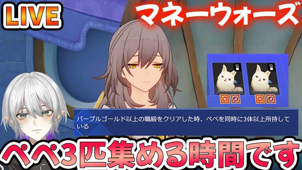 【#崩壊スターレイル 】マネーウォーズのぺぺ３匹が1番の運ゲーでは！？質問・相談OK【#Vtuber　＃崩スタ　＃スタレ】