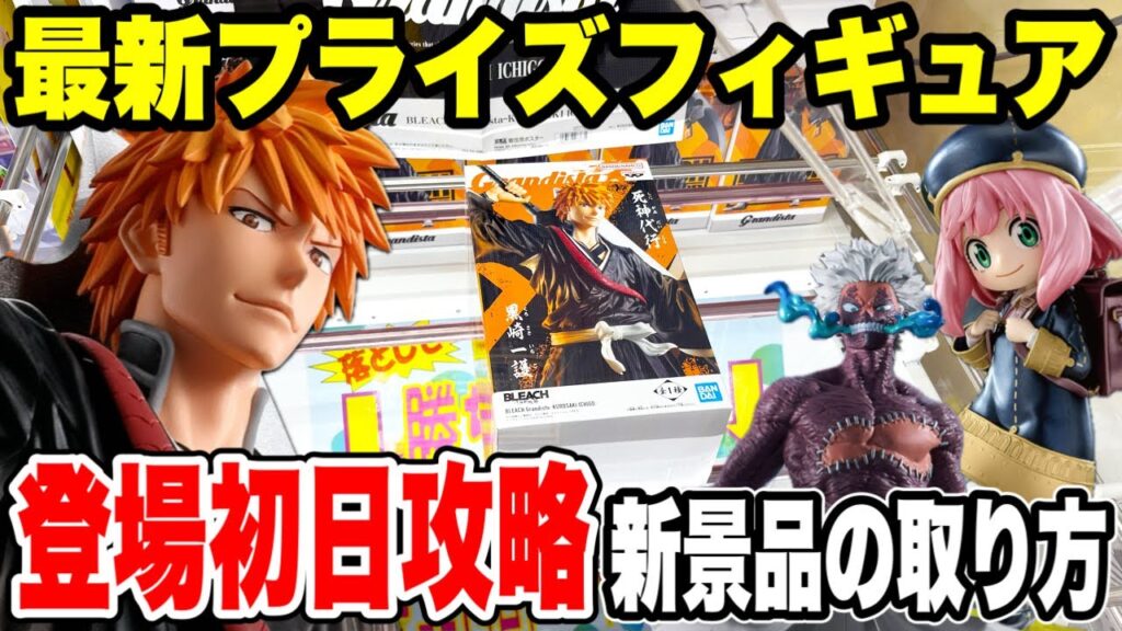【クレーンゲーム】最新プライズフィギュア登場初日に攻略！新景品の取り方！話題の黒崎一護グランディスタ攻略！
