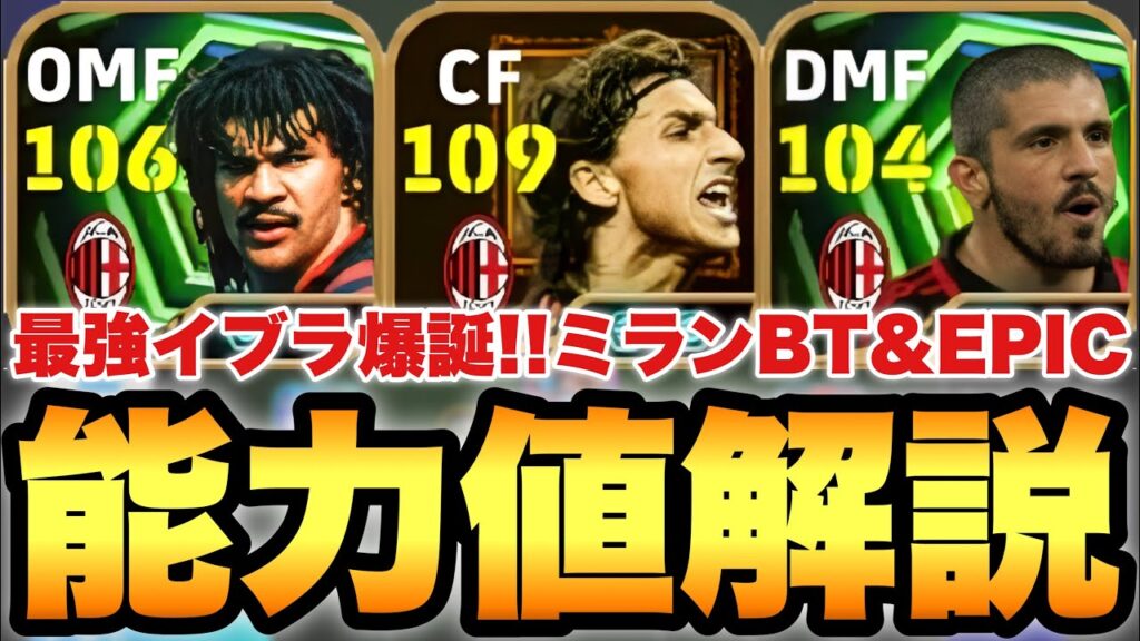【最強3人】ズラタン新登場!!ACミランBT&EPIC能力値育成解説!!フリット,ガットゥーゾもヤバいぞ!!【eFootballアプリ2026/イーフト】
