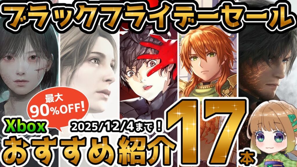 【Xbox最新情報】最大90％オフ！超大型ブラックフライデーセールからオススメタイトルを17本紹介！【12月4日まで！】
