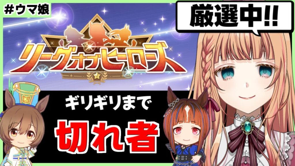 【ウマ娘/LOH】えるしつているか？今日からLOHなんだぜ【朝活🌅1129日目】