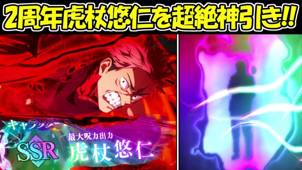 【ファンパレ】2周年SSR虎杖悠仁ガチャで超絶神引き！！【呪術廻戦ファントムパレード】