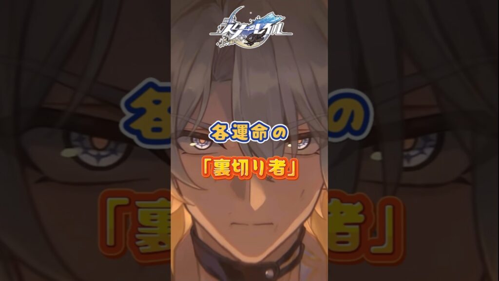 各運命の「裏切り者」 #崩壊スターレイル#hsrbb