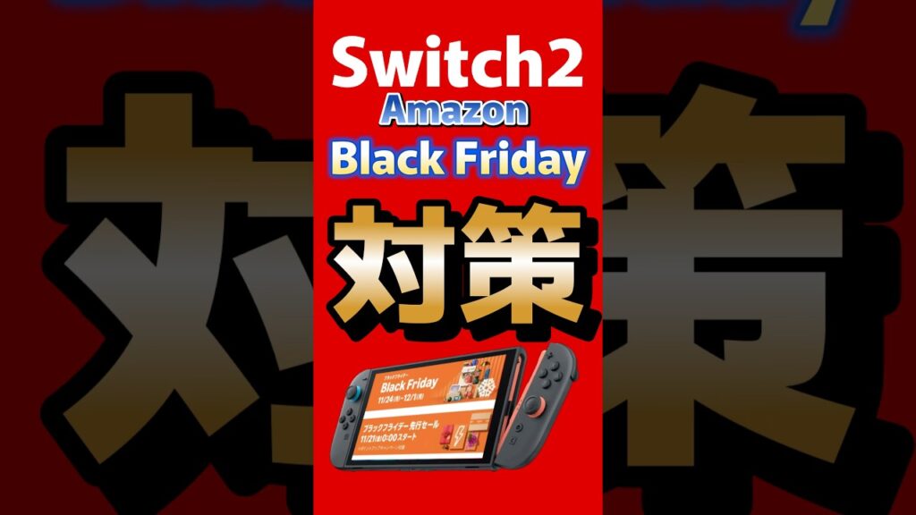 【Switch2】Amazonブラックフライデーで買うべき商品はこちら！ #switch2 #amazon #blackfriday