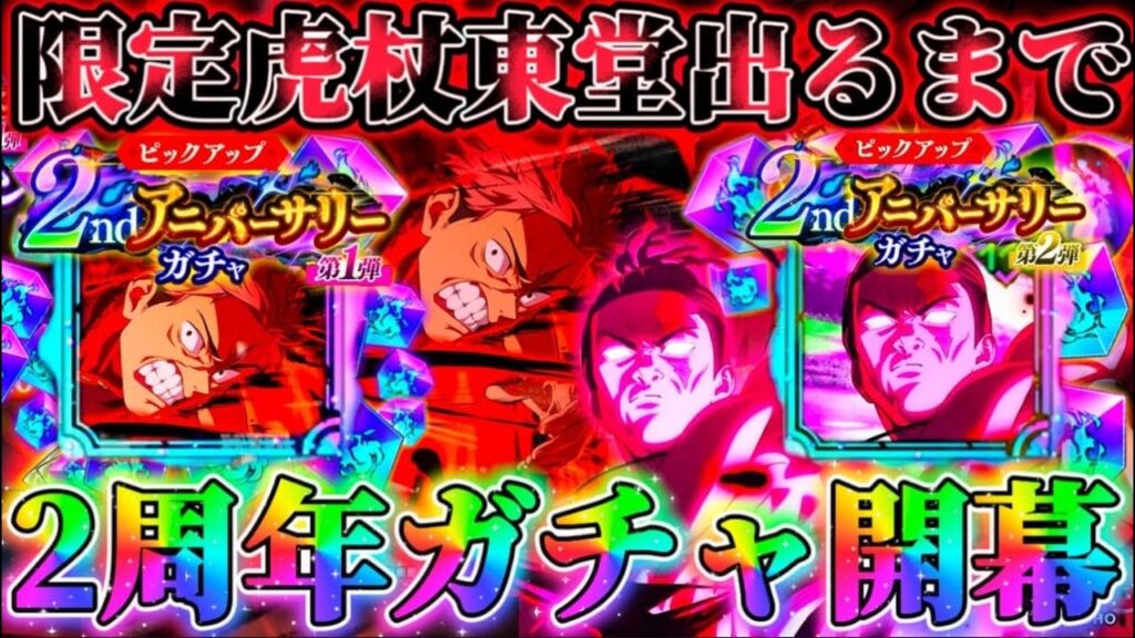 ファンパレ2周年遂に開幕！限定虎杖＆東堂ガチャ引けるまで...性能完全に判明！まさかの特殊演出も...？"新残滓"衝撃性能【呪術廻戦ファントムパレード】