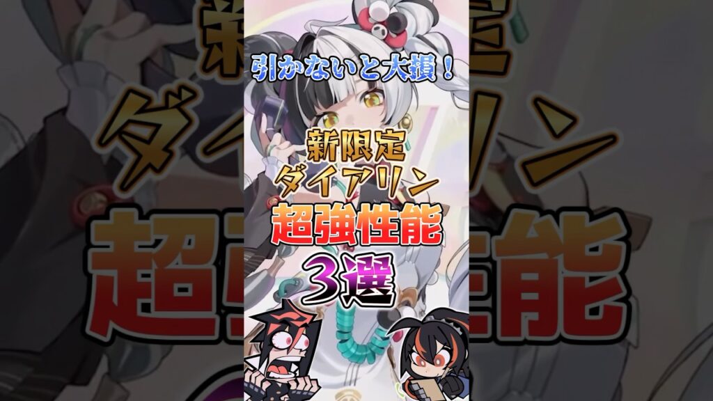 【ゼンゼロ】引かないと大損⁉︎新限定ダイアリンの超強性能3選 #ゼンゼロ #ゼンレスゾーンゼロ #最強 #攻略 #ダイアリン