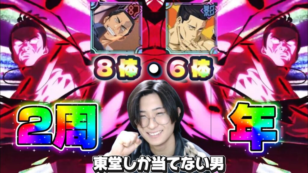 東堂に愛されてる男がガチャを引く。２周年【呪術廻戦ファントムパレード】