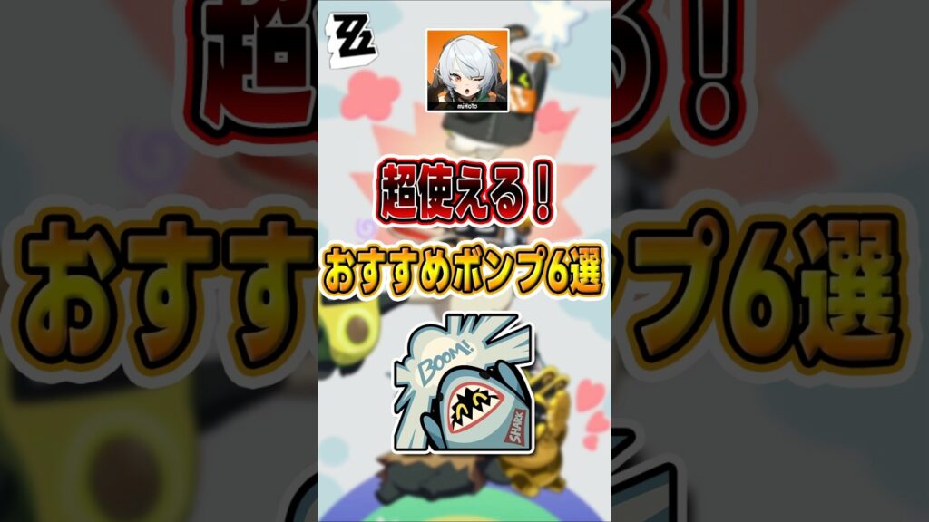 【#ゼンゼロ 】超使える！これらのボンプはガチャ必須#shorts #ゼンレスゾーンゼロ #ZenlessZoneZero #fypシ゚viral #ZZZ #攻略 #ショート動画 #解説