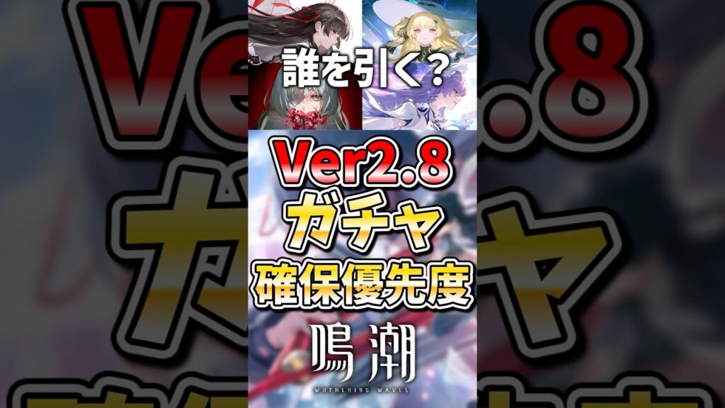 【鳴潮】Ver2.8ガチャ確保優先度！ #鳴潮 #wutheringwaves #ゆっくり実況 #めいちょう #千咲 #フィービー #フローヴァ #カンタレラ #ザンニー #シャコンヌ