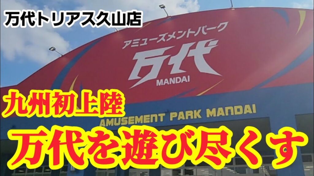 【プライズゴットン#26】遂に万代が九州初上陸！クレーンゲーム攻略【#万代トリアス久山店】