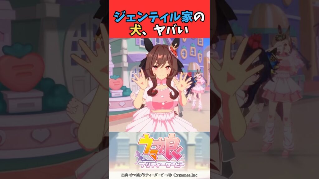 ジェンティル家の犬、ヤバい #ウマ娘プリティーダービー #うま娘 #ウマ娘