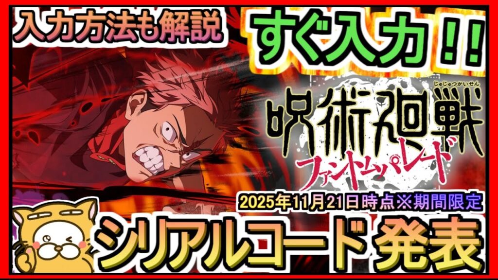 【ファンパレ】シリアルコード発表 入力方法も解説 2025年11月21日時点※期間限定【呪術廻戦 ファントムパレード】ギフトコード 攻略
