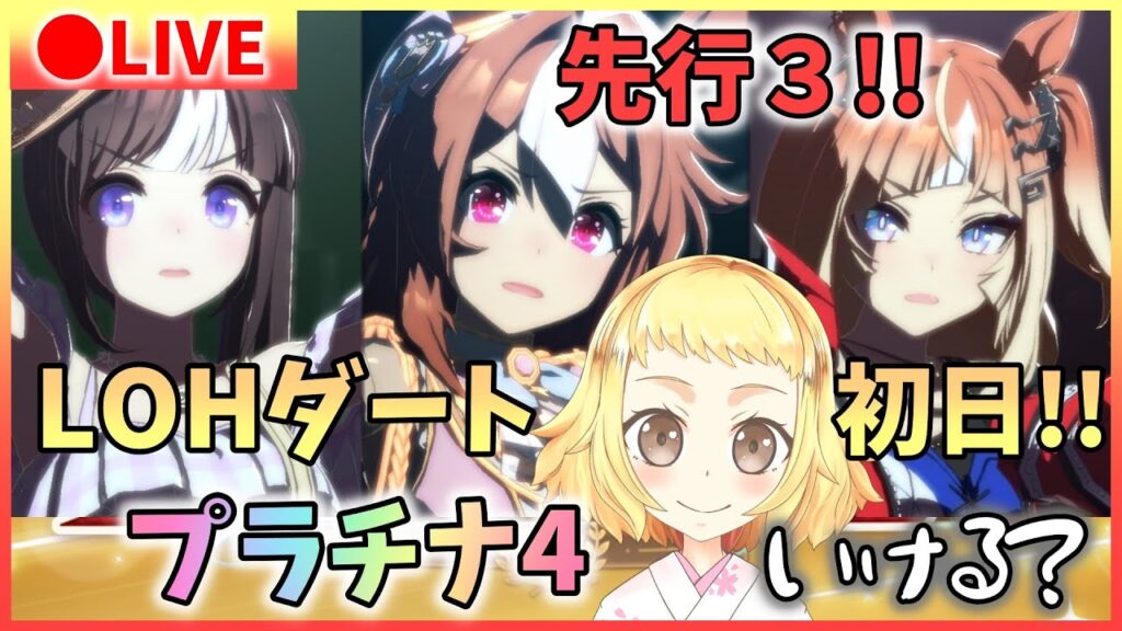 【ウマ娘/生配信】プラチナ4いける…か？LOH！リーグオブヒーローズ！先行3！初めてのダートウマ娘で走ります！コパノリッキー・ホッコータルマエ・エスポワールシチーで挑戦！エンジョイLOH！