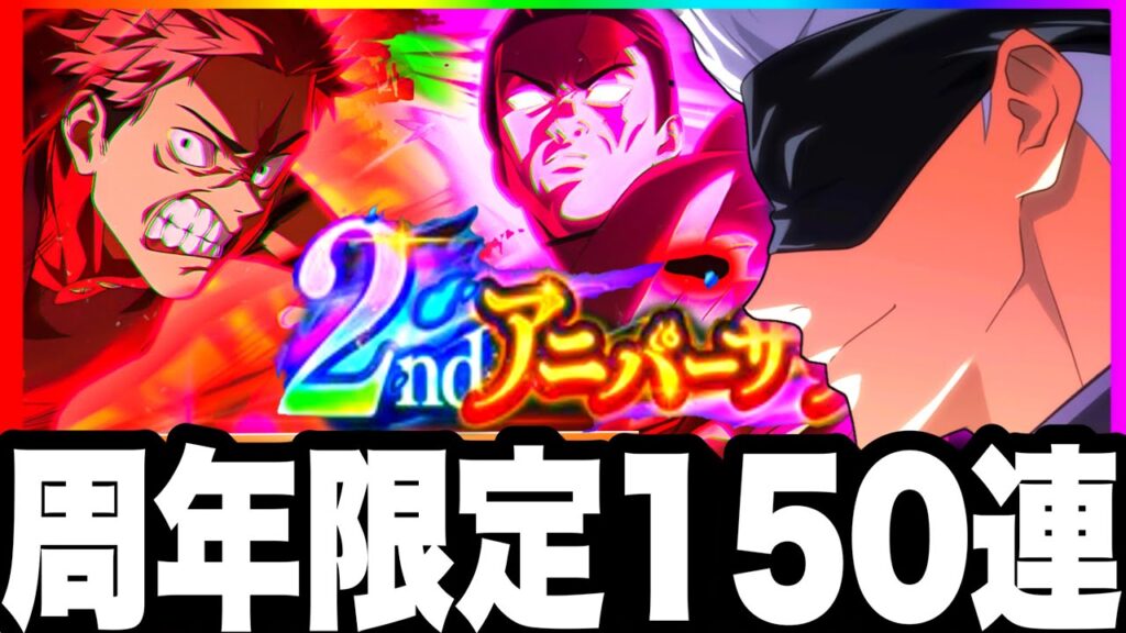 【2周年限定演出ヤバイ】150連ガチャ五条確定到来w限定虎杖、東堂ガチ強すぎた【ファンパレ】【呪術廻戦ファントムパレード】