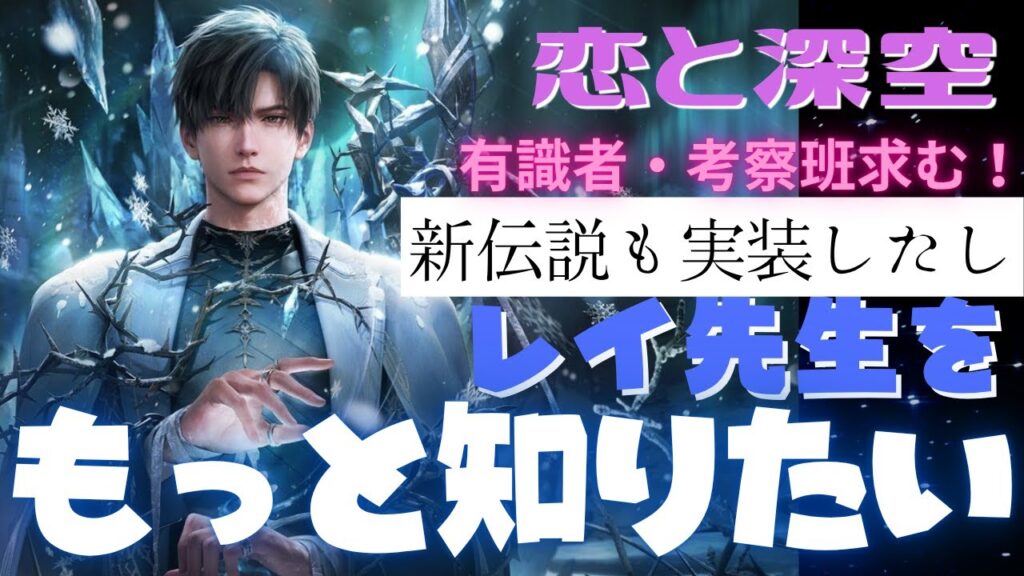 【恋と深空】レイ先生の有識者お呼び出し申し上げます【もっと知りたい】 【恋と深空】レイ先生の有識者お呼び出し申し上げます【もっと知りたい】