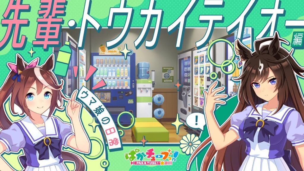 【ウマ娘の日常】「先輩・トウカイテイオー」編