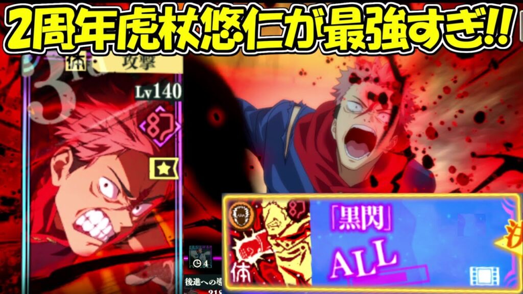 【ファンパレ】2周年虎杖悠仁がガチで最強すぎる！！【呪術廻戦ファントムパレード】