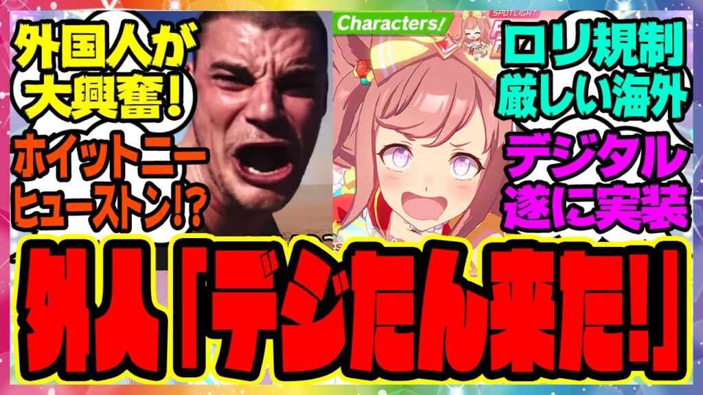 ついに英語版ウマ娘にアグネスデジタルが実装されて大興奮の外国人トレーナーニキたちに対するみんなの反応集 まとめ ウマ娘プリティーダービー 海外の反応 ガチャ 海外版ウマ娘