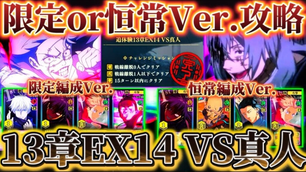 【新章追加】追体験13章EX14VS真人 限定ありor恒常のみVer.2パターン★3攻略【呪術廻戦ファントムパレード】