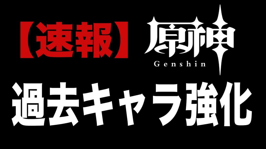 【原神】史上初の大事件。初期キャラ７名の強化が判明……！！